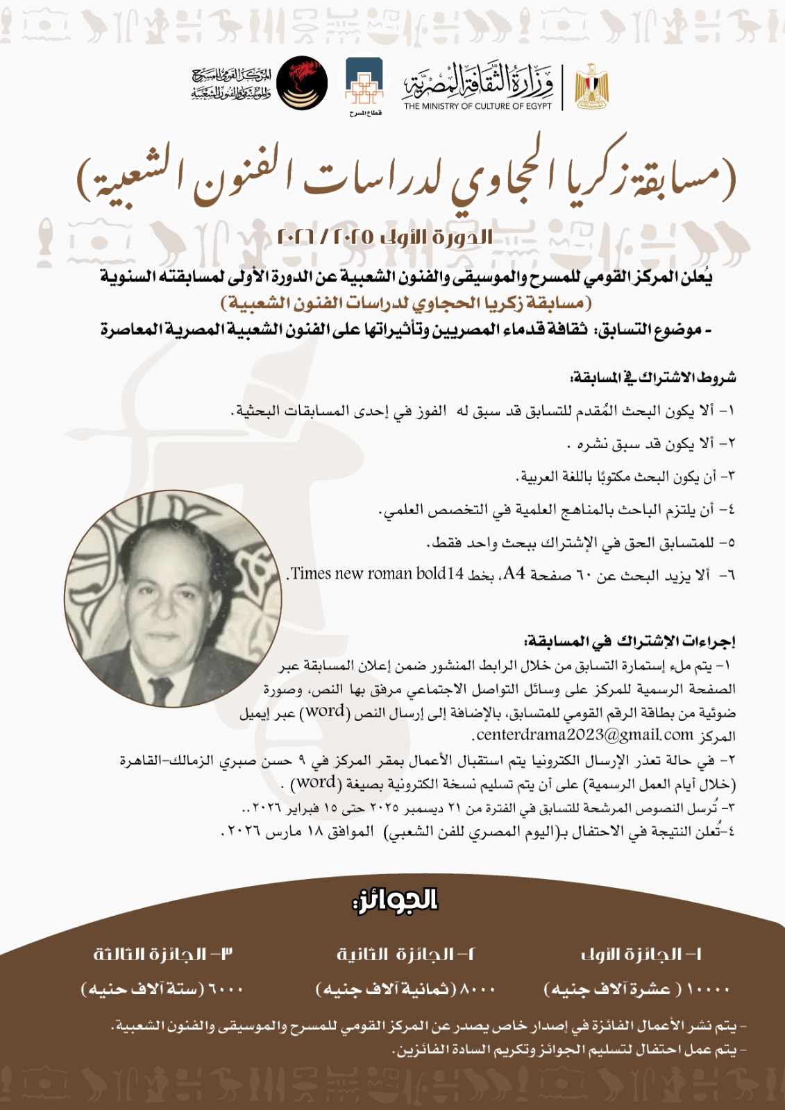 برعاية وزير الثقافة..  المركز القومي للمسرح والموسيقي والفنون الشعبية يطلق الدورة الأولى من مسابقة زكريا الحجاوي لدراسات الفنون الشعبية